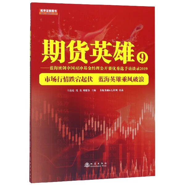 期货英雄(9蓝海密剑中国对冲基金经理公开赛 选手访谈录2019)