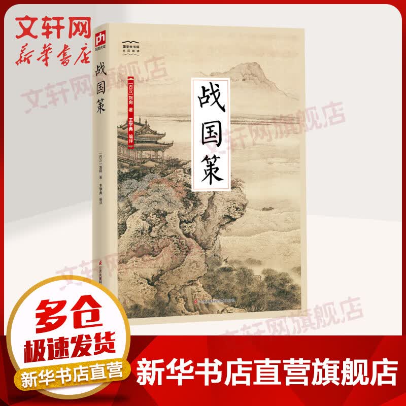 战国策 国学大书院系列