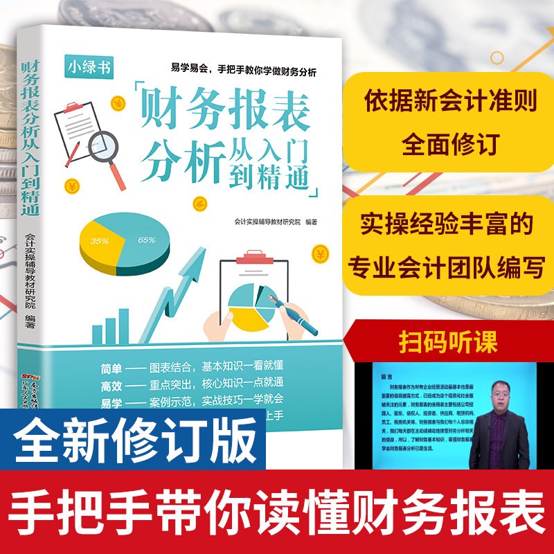 一本书读懂财报财务报表分析从入门到精通手把手教你读财报分析从0到1财务管理会计书籍基础从报表看企业财务报表上市公司报告分析 财务报表分析从入门到精通