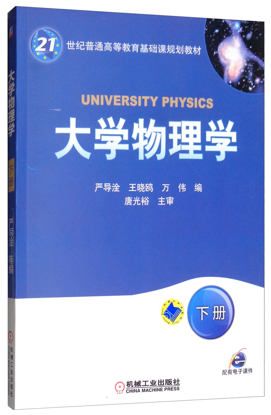 大学物理学(下册）