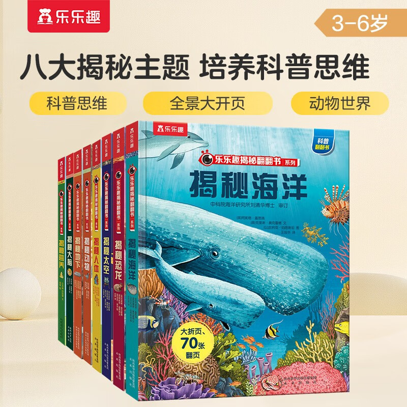 乐乐趣揭秘翻翻书系列（8册）：揭秘海洋/恐龙/太空/人体/动物/大脑/营养/地下 儿童健康饮食习惯 科普百科绘本课外读物 