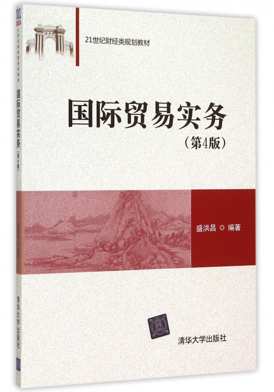 国际贸易实务(第4版21世纪财经类规划教材)