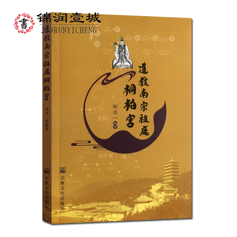 道教南宗祖庭桐柏宫 郑为一 编著 宗教文化出版社