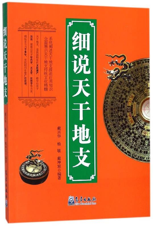 细说天干地支