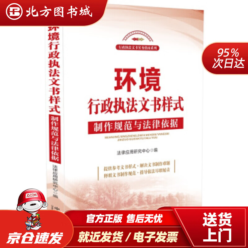 【正版现货】环境行政执法文书样式：制作规范与法律依据法律应用研究中心著 北方图书城