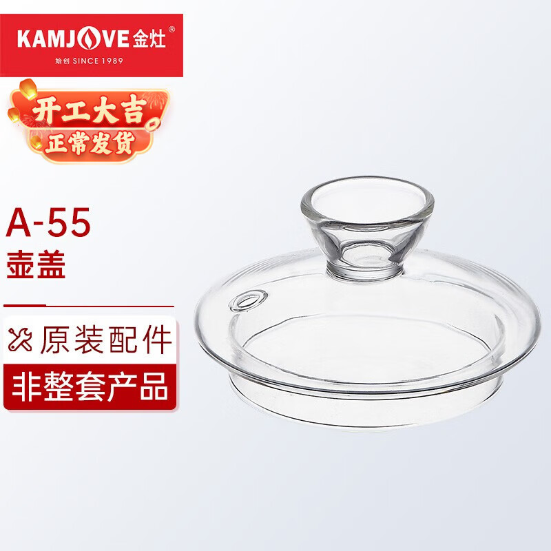 金灶（KAMJOVE）  养生壶煮茶器电热茶壶电茶壶原厂配件【非整套产品】 A-55玻璃壶盖