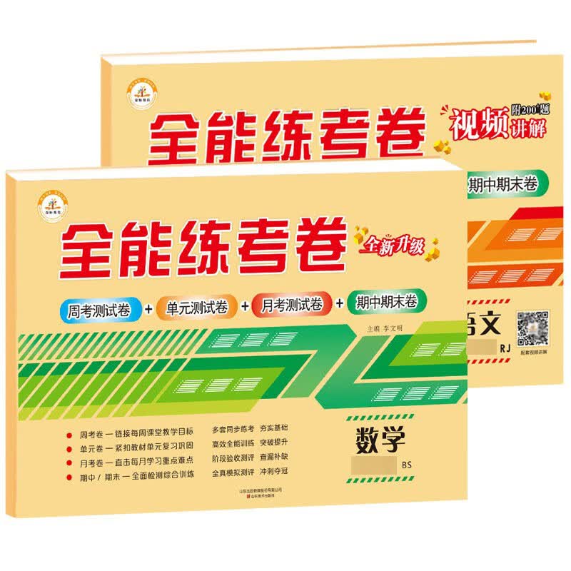 小学生一二三四五六年级上册下册语文数学英语试卷测试卷全套江苏苏教人教部编版同步训练练习册冲刺期末100 全2册-语文【人教版】+数学【北师大版】 全能练考 一年级上