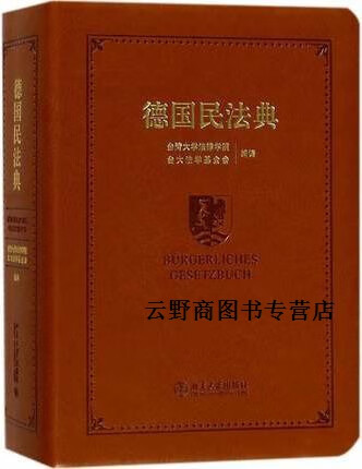 正版书德国民法典,台湾大学法律学院,台大法学基金会著,北京大学出版