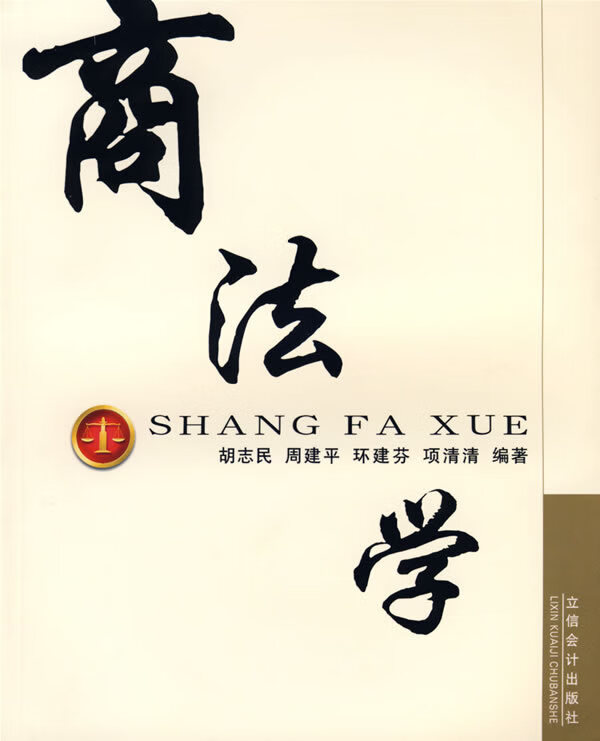 商法学 胡志民,周建平,环建芬 著【正版书】