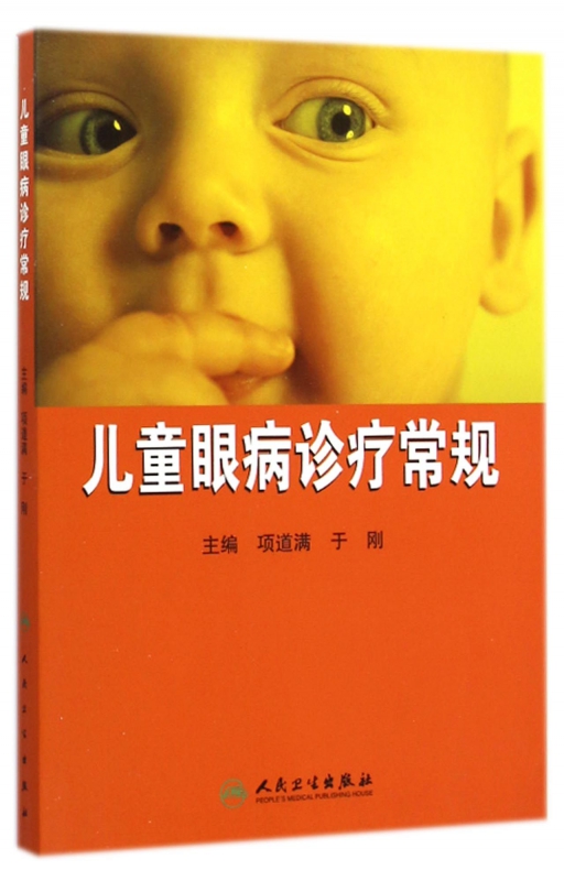 儿童眼病诊疗常规
