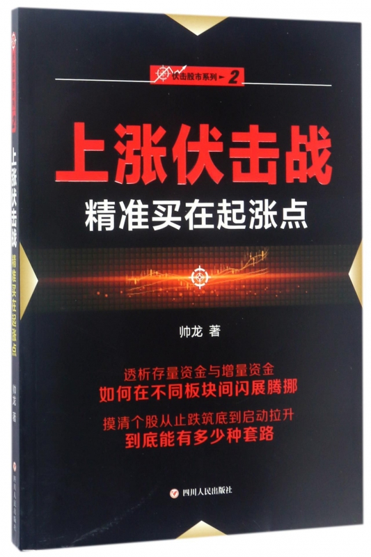上涨伏击战(精准买在起涨点)/伏击股市系列