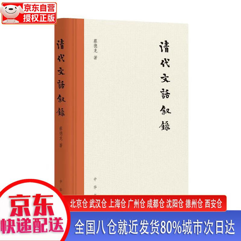 【新华全新书籍】清代文话叙录 蔡德龙 中