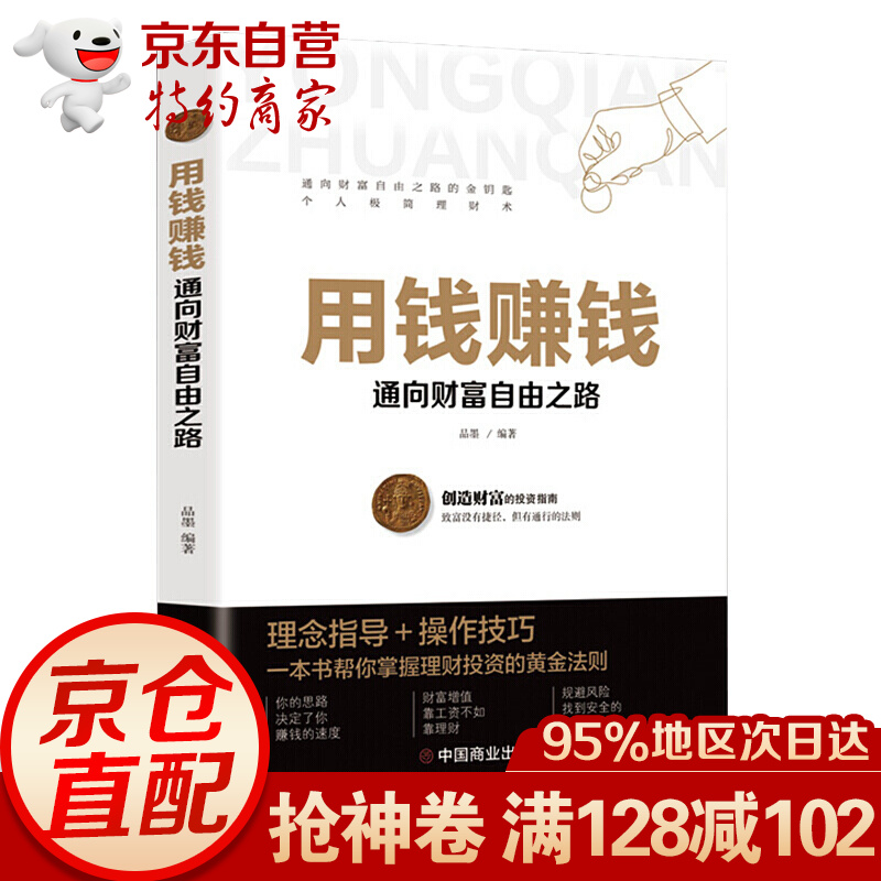 {正版新书}用钱赚钱--通向财富自由之路