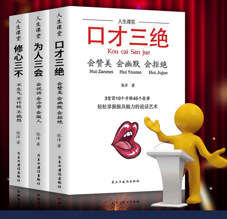 套装3册 口才三绝+为人三会+修心三不 高情商聊天术提高情商书籍励志好好说话演讲与口才书籍 口才三绝新版