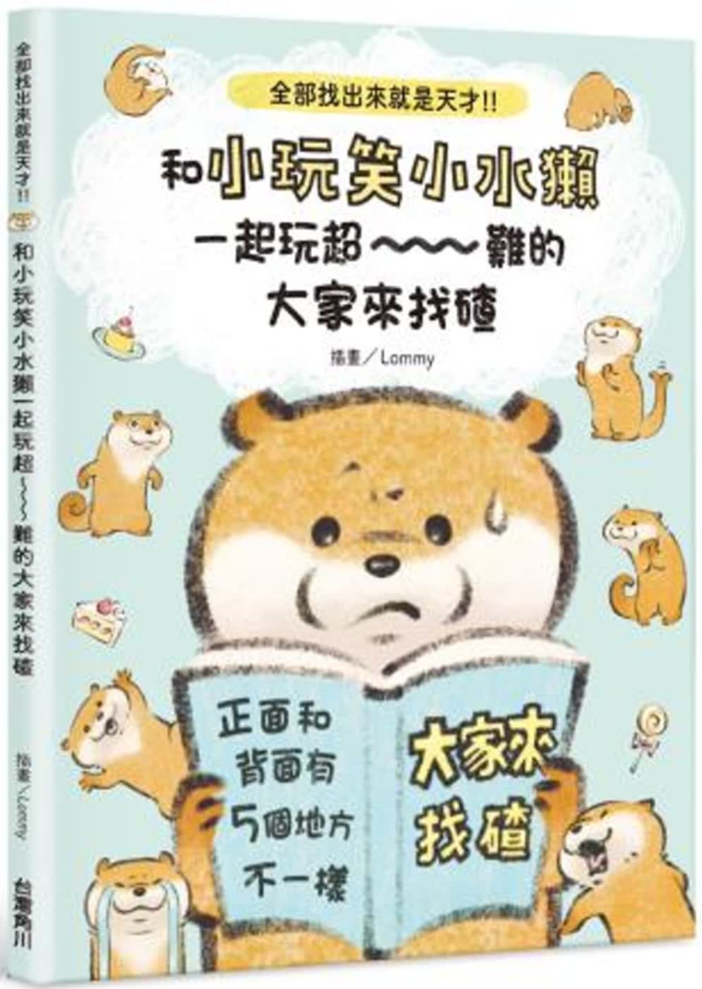 预售 Lommy全部找出来就是天才!!和小玩笑小水獭一起玩*～～～难的大家来找碴