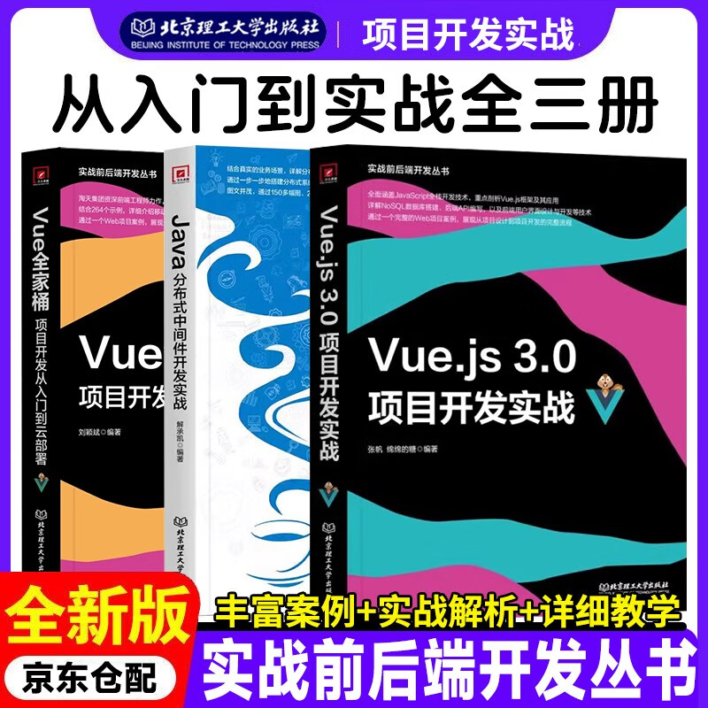 Vue.js3.0项目开发实战+Java分布式中间件开发实践+Vue项目开发从入门到云部署 3本套