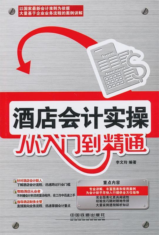 酒店会计实操从入门到精通