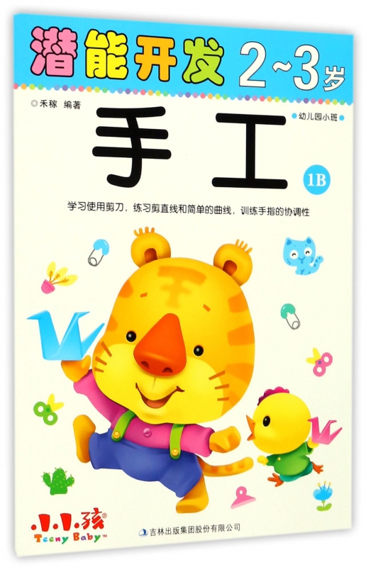 手工(2-3岁幼儿园小班1B)/潜能开发