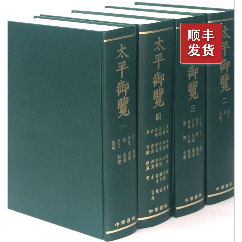 太平御览全套4册精装繁体竖排中华书局宋四大书