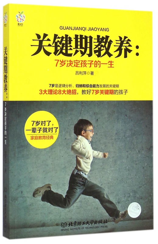 关键期教养--7岁决定孩子的一生
