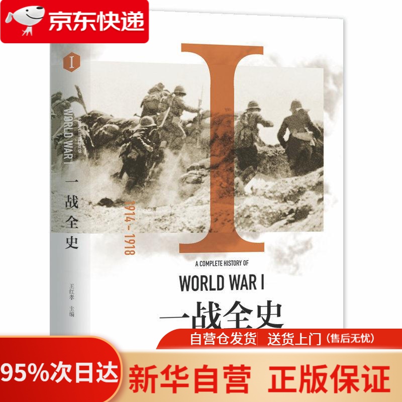 【新华书店正版】一战全史  汕头大学出版社 9787565829352