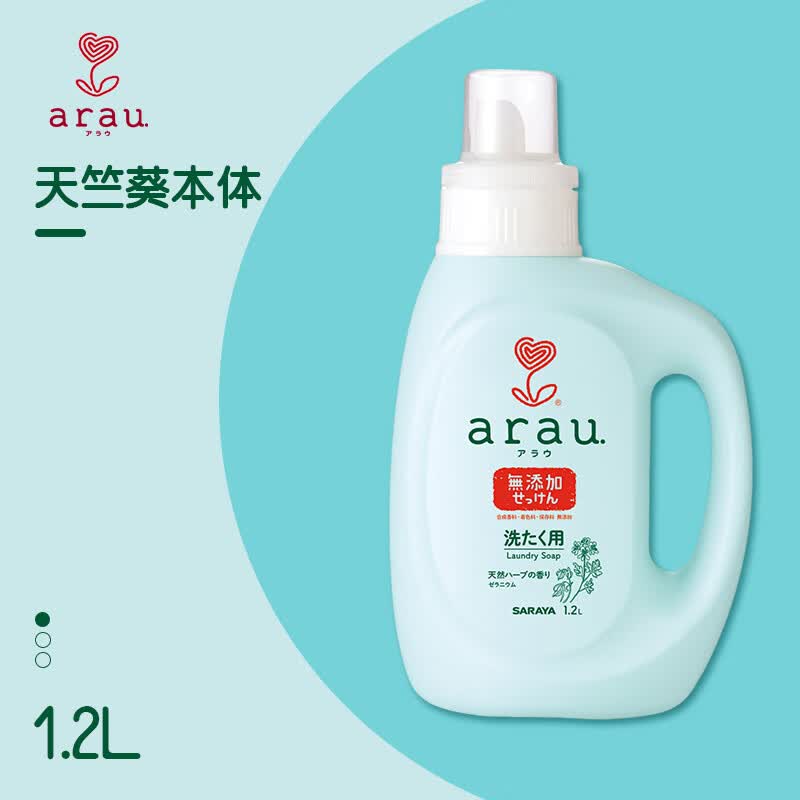 映棠日本arau皙薰衣草天竺葵洗衣液植物柔顺低泡皂液衣物清洁 天竺葵本体1.2L