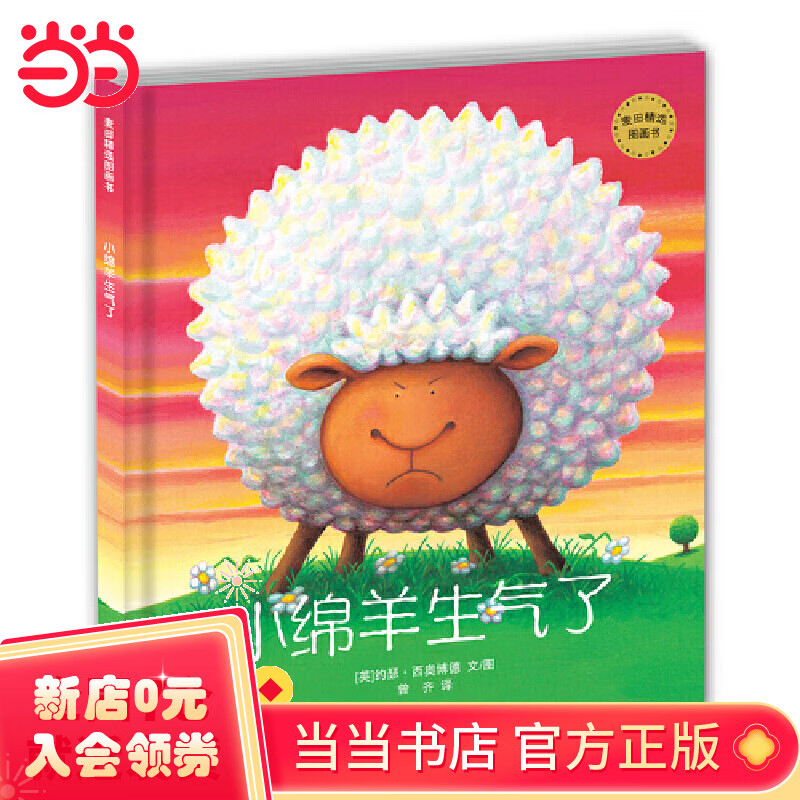 麦田精选图画书小绵羊生气了