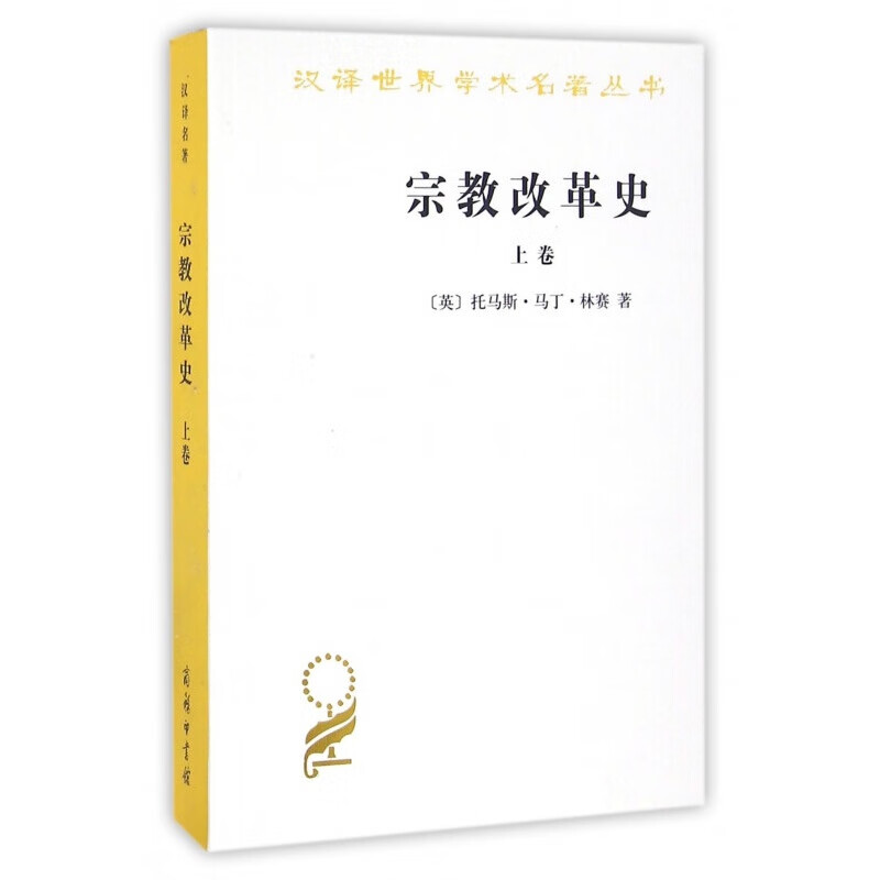 宗教改革史(上卷)/汉译世界学术名著丛书