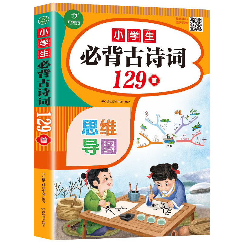 小学生必背古诗词129首（速背思维导图）注音版有声伴读75+80首文言文古诗文唐诗一二三四五六年级