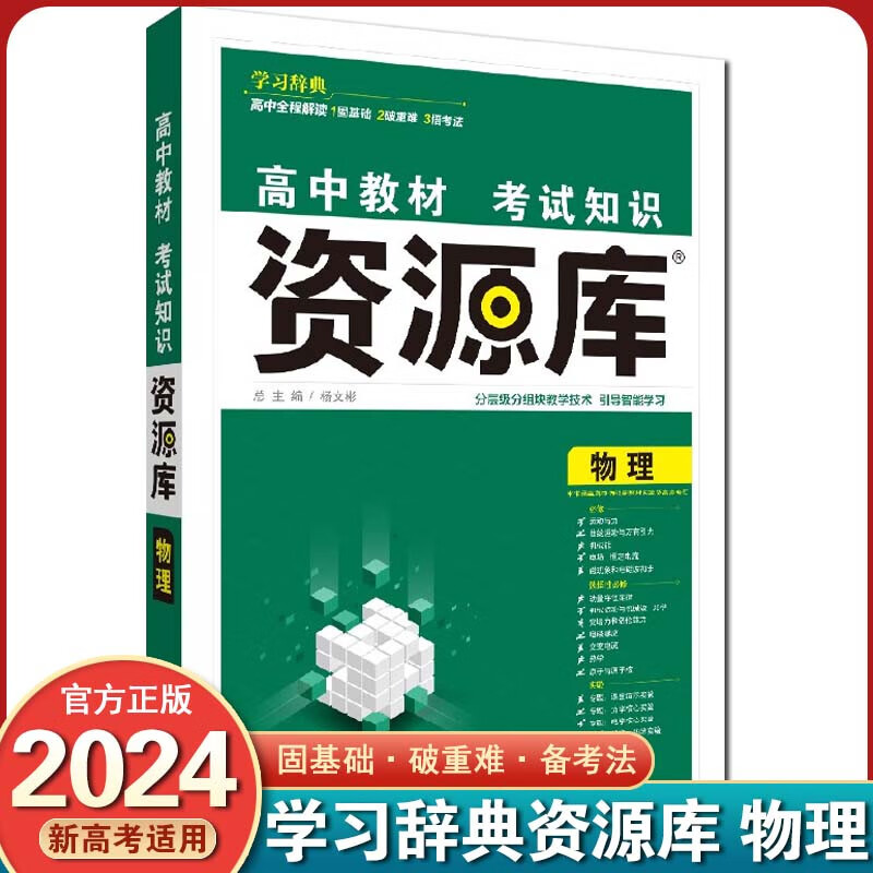 【新高考版】2024 资源库 新高考 高中考试知识高一高二高三基础知识点高考复习资料教辅书 物理【新教材】