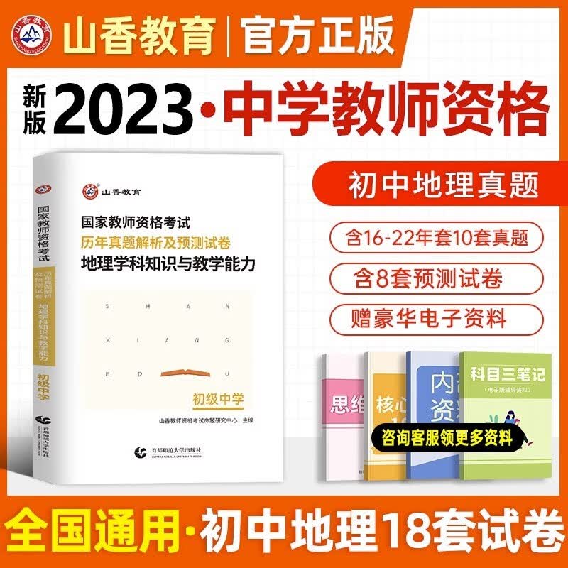 山香教育2023初中教师资格证教材 教师资格证考试2023初中学科知识与教学能力教材及历年真题模拟押题试卷 山香教资备考资料 初中地理试卷