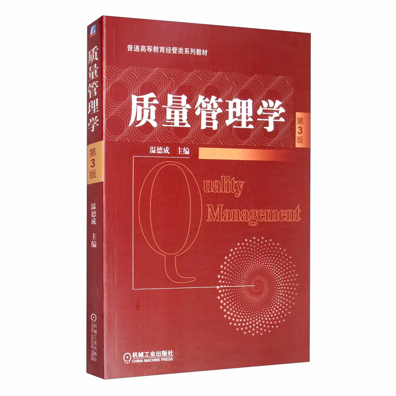 质量管理学（第3版）