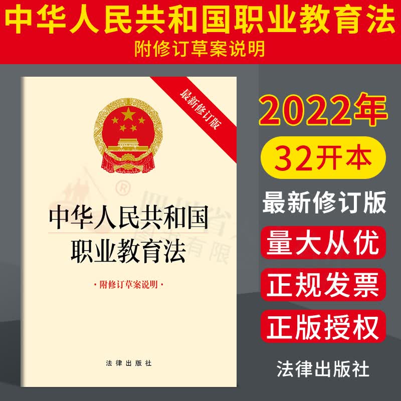 2022年新版 中华人民共和国职业教育法（新修订版 附修订草案说明）