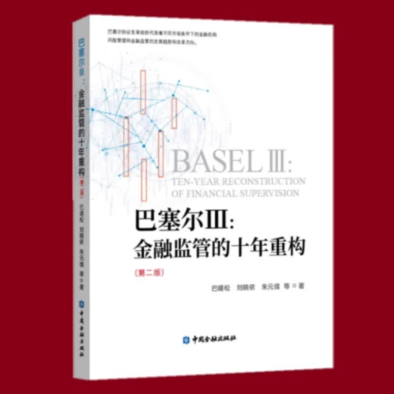 巴塞尔Ⅲ：金融监管的十年重构（第二版）中国金融出版社