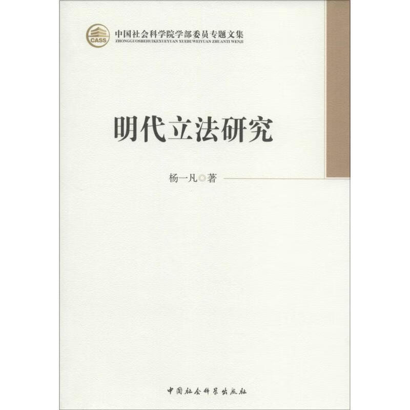 明代立法研究 杨一凡著 9787516127179正版