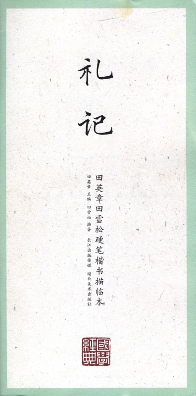 礼记/田英章书田雪松硬笔楷书描临本
