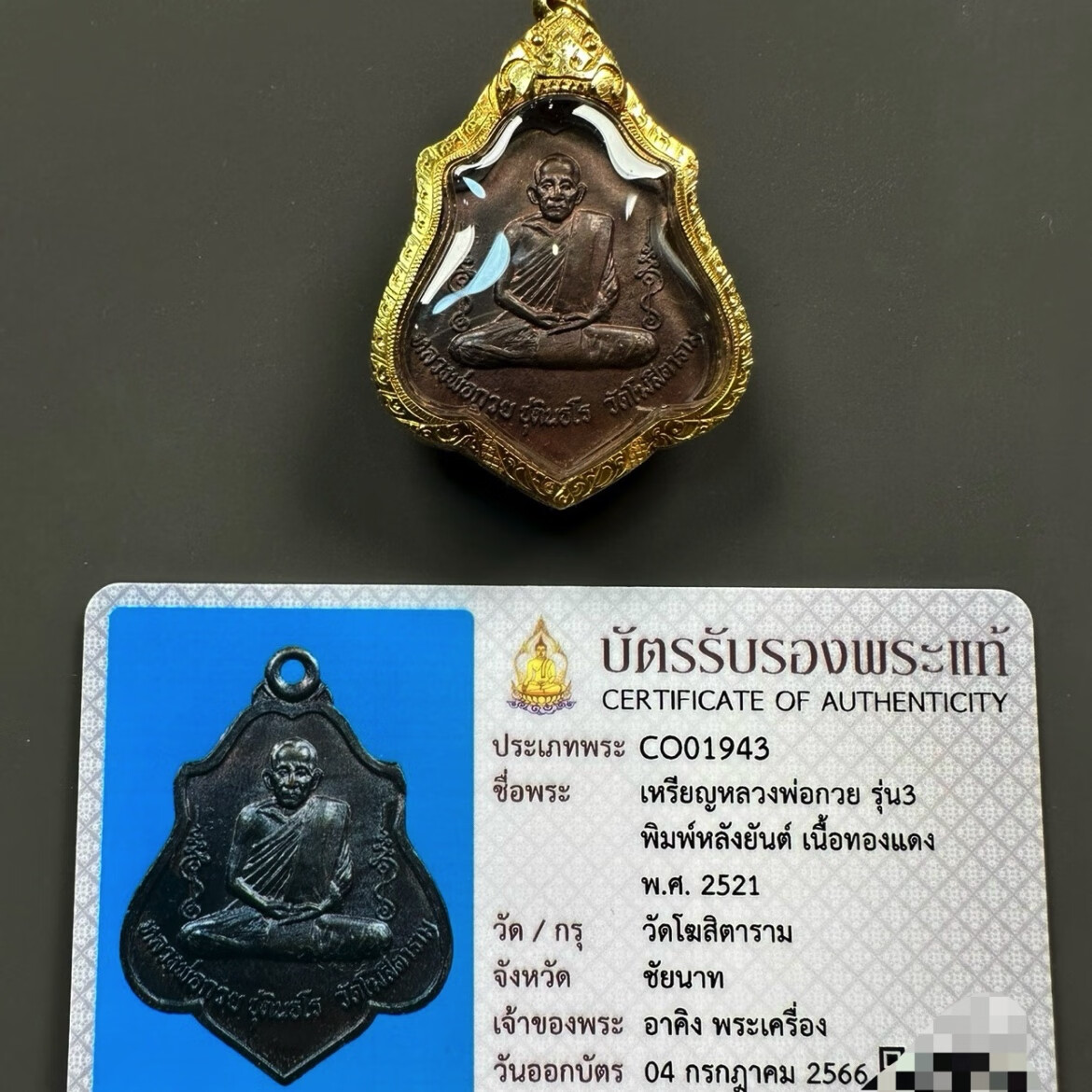 泰国佛牌吊坠10年老店泰招福龙婆贵2521朗焉自身牌精品金壳带鉴定