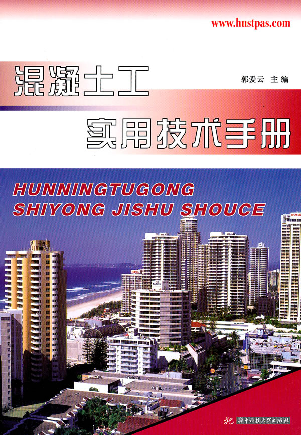 混凝土工实用技术手册(郭爱云) 郭爱云