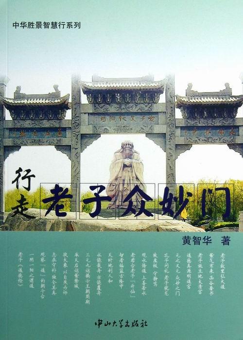 行走老子众妙门 黄智华 旅游/地图 9787306045539