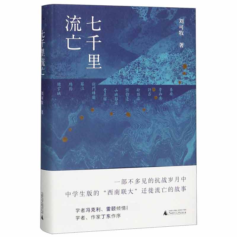 七千里流亡(精)