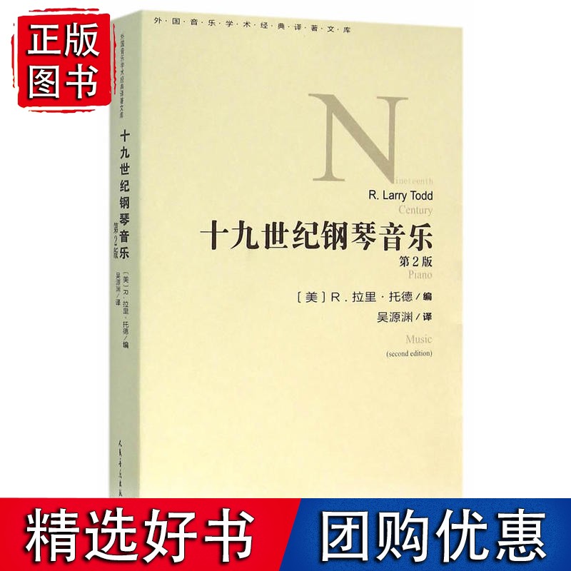 十九世纪钢琴音乐 第2版