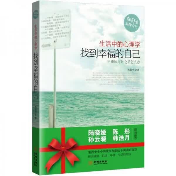 生活中的心理学：找到幸福的自己