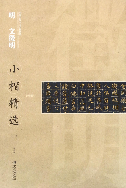 明文徵明小楷精选(3)/中国古代书家小楷精选