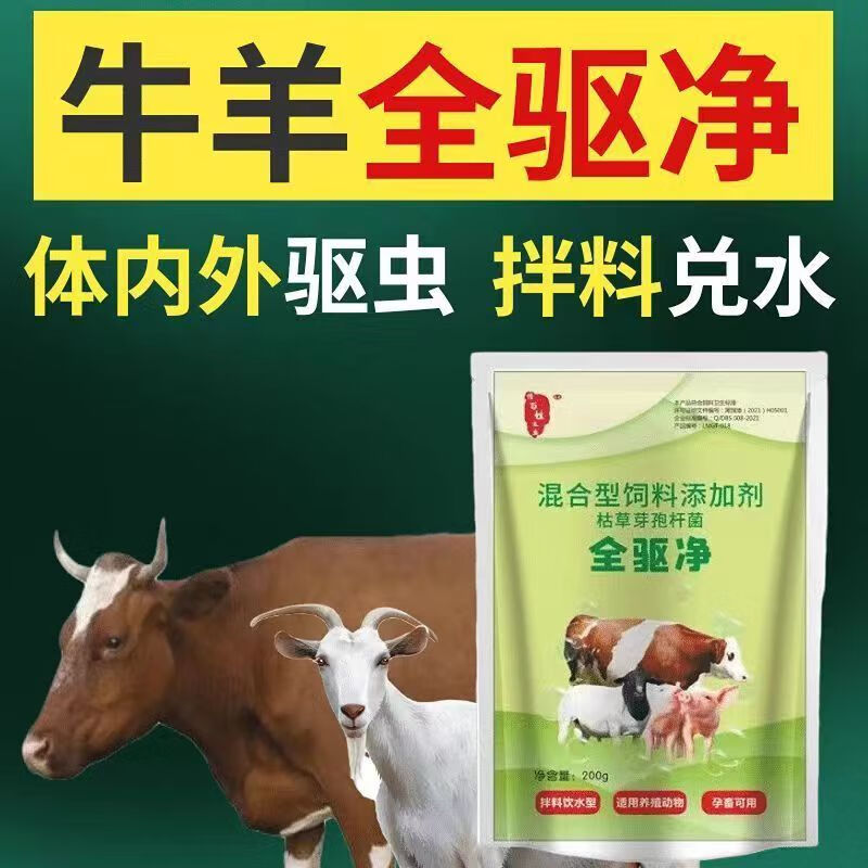 兽用全驱净猪牛羊全虫清犬体内外驱虫药全驱净打虫孕畜可用寄生虫 10