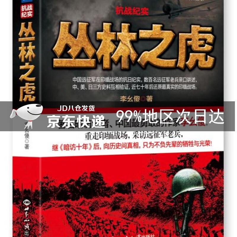 抗战纪实：丛林之虎