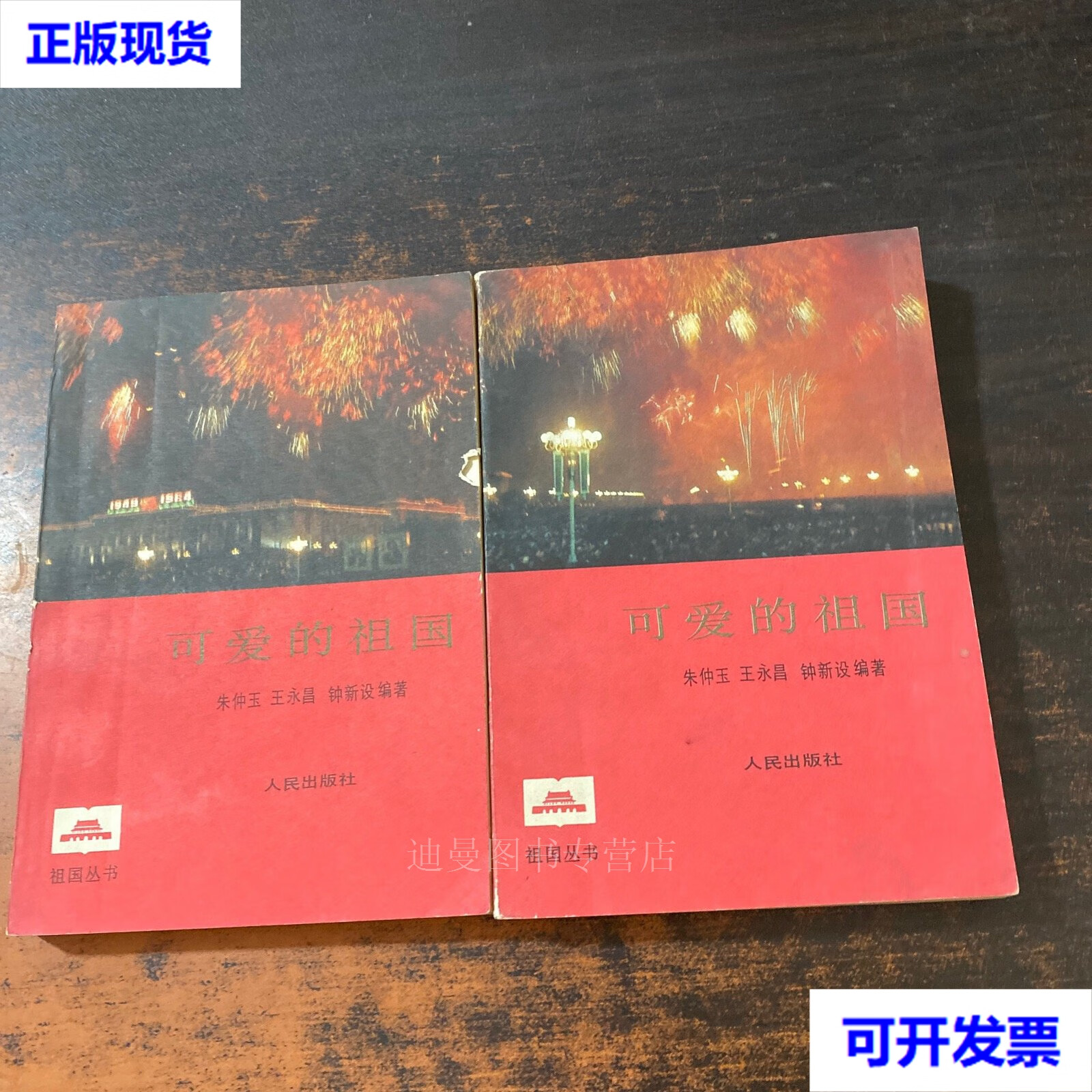 可爱的祖国(上下)2本合售  朱仲玉王永昌等 人民出版社二手书