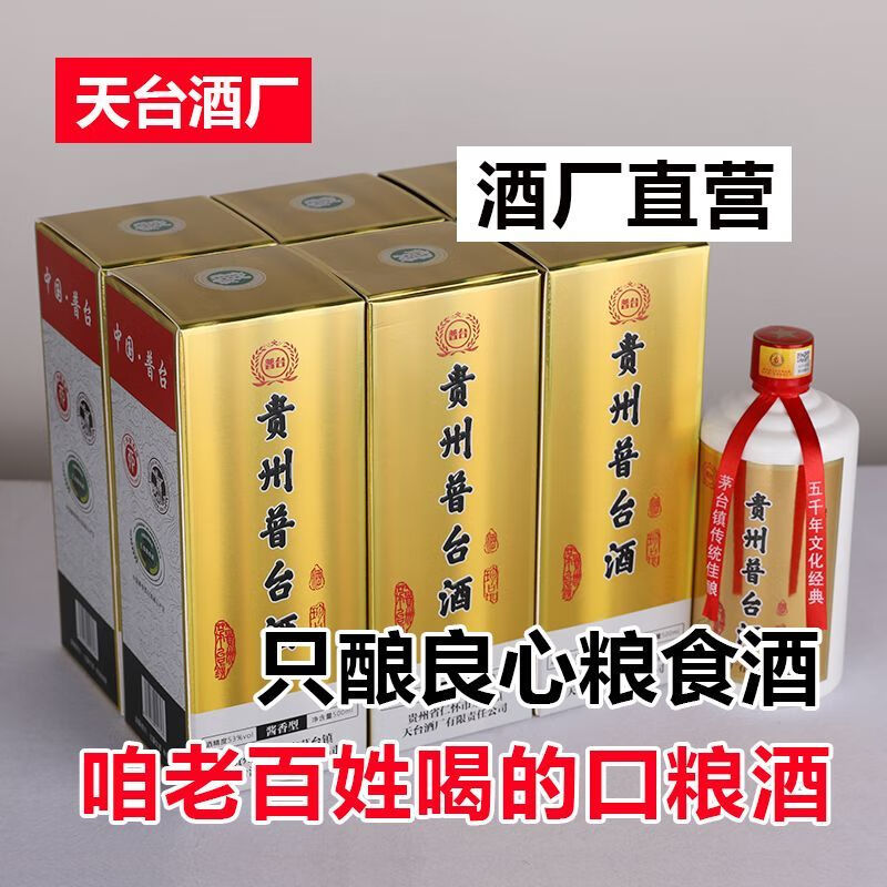 普台贵宾酒 贵州酱香型53度白酒整箱装6瓶 自酿粮食酒高粱酒 天台酒厂 53度 500mL 6瓶