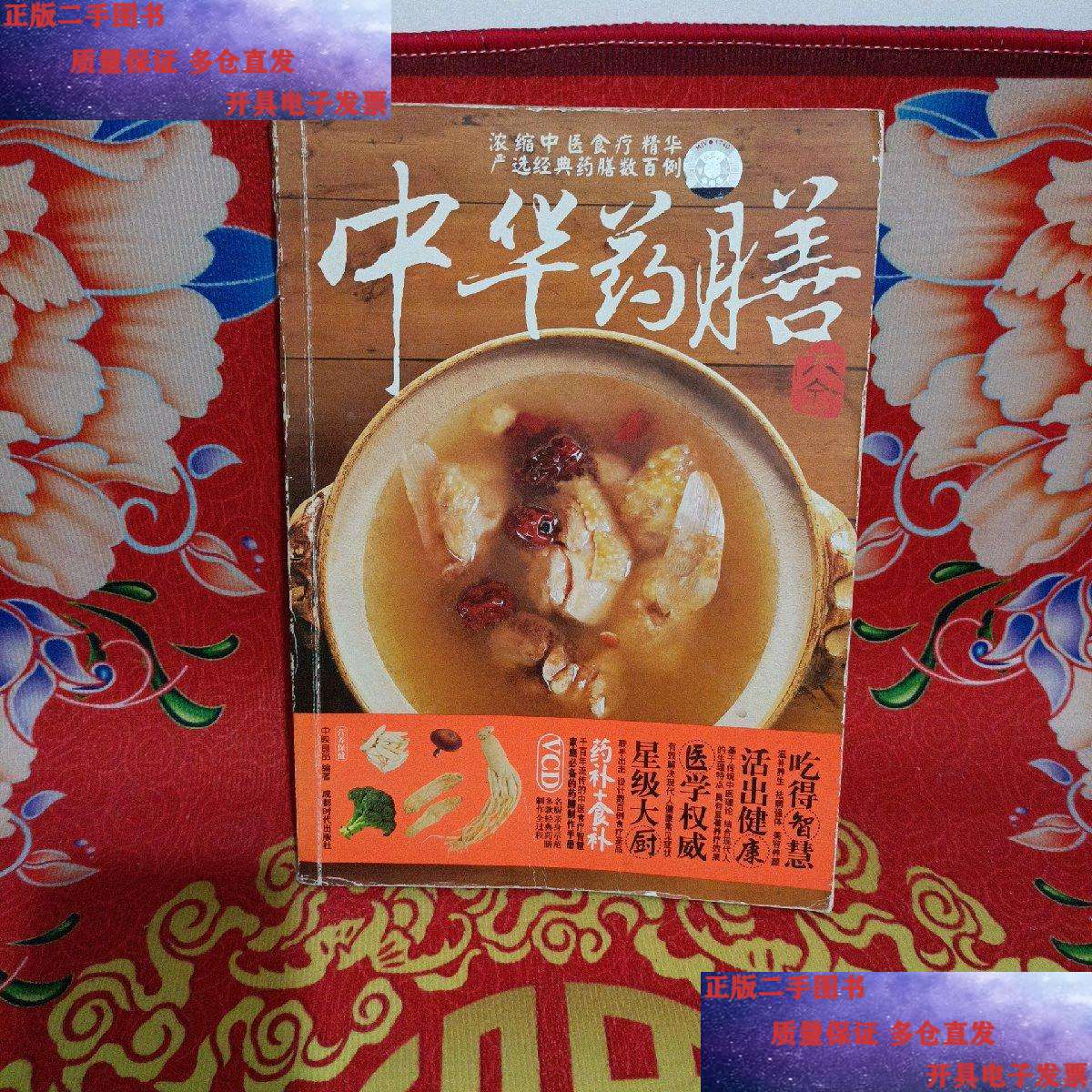 【二手9成新】中华药膳大全(无光盘) /中映良品 成都时代