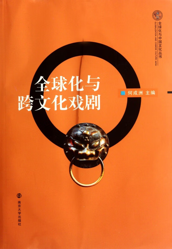 全球化与跨文化戏剧/全球化与中国文化丛书