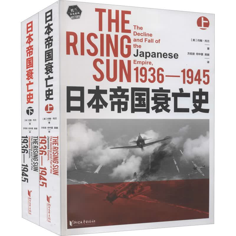 日本帝国衰亡史(全2册) (美)约翰·托兰 方宏进,何中夏,吴越 译 书籍